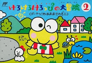 Kero Kero Keroppi no Daibouken 2: Donuts Ike ha Oosawagi