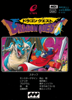 Dragon Quest (MSX2) (aka ドラゴンクエスト)