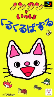 Nontan to Issho: KuruKuru Puzzle