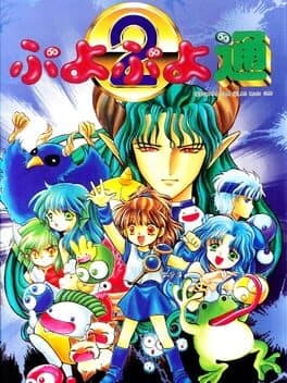 Puyo Puyo 2 — обложка