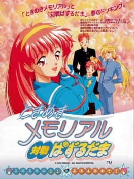 Tokimeki Memorial: Taisen Puzzle-dama — обложка