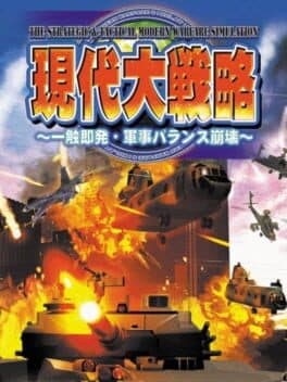 Gendai Daisenryaku: Isshoku Sokuhatsu - Gunji Balance Houkai — обложка