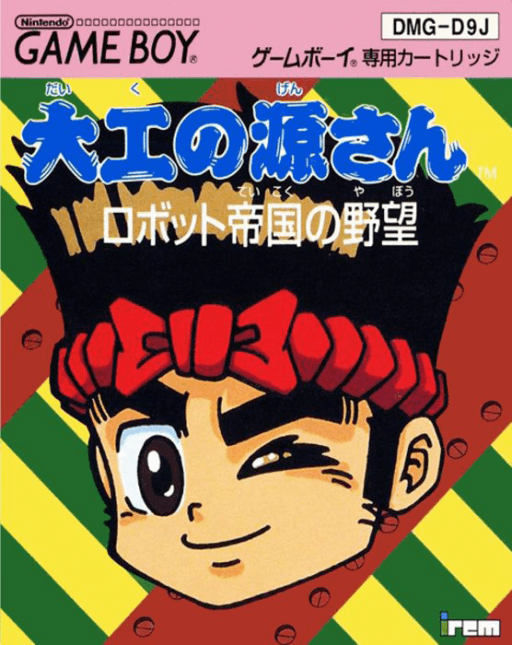 Daiku no Gen-san: Robot Teikoku no Yabou