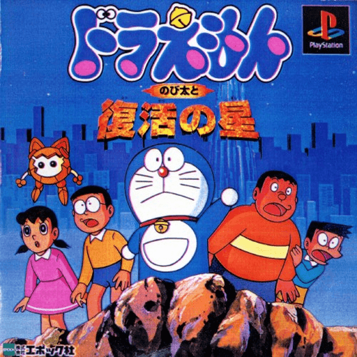 Doraemon: Nobita to Fukkatsu no Hoshi — обложка