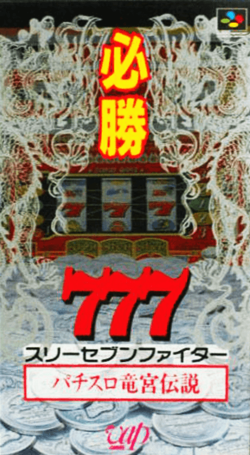 Hisshou 777 Fighter: Pachi-Slot Ryuuguu Densetsu