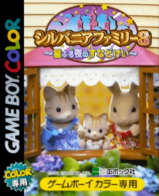 Sylvanian Families 3: Hoshi Furu Yoru no Sunadokei