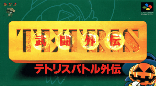 Tetris Battle Gaiden