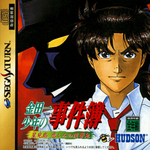 Kindaichi Shounen no Jikenbo: Hoshimitou Kanashimi no Fukushuuki