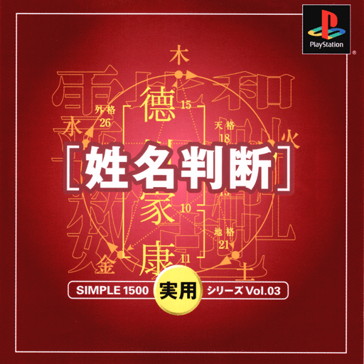 Simple 1500 Jitsuyou Series Vol. 03: Seimei Handan